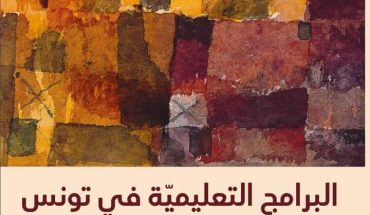 برامج المدرسة التونسية وتحولات المجتمع برامج المدرسة التونسية وتحولات المجتمع