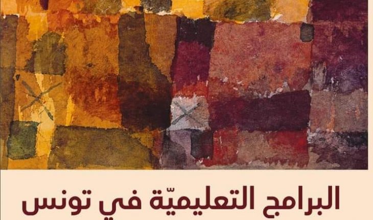 برامج المدرسة التونسية وتحولات المجتمع