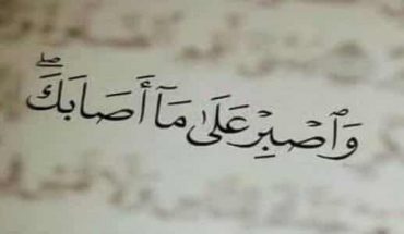 القوّة للعالي و الصّبر للزوّالي القوّة للعالي و الصّبر للزوّالي