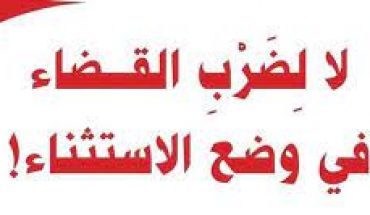 شخصيات وطنية تعلن عن تكوين لجنة مدنية للدفاع عن استقلالية القضاء شخصيات وطنية تعلن عن تكوين لجنة مدنية للدفاع عن استقلالية القضاء
