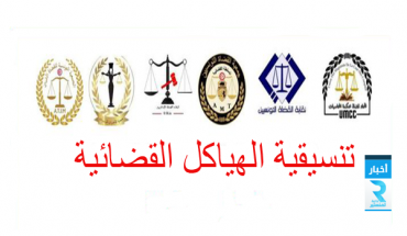 تنسيقية الهياكل القضائيّة: إضراب القضاة كان « ناجحا » و دعوتنا للقاء رئيس الجمهورية مازالت قائمة تنسيقية الهياكل القضائيّة: إضراب القضاة كان « ناجحا » و دعوتنا للقاء رئيس الجمهورية مازالت قائمة