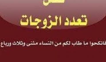 أبْشِروا … المحكمة الدستورية القادمة ستسمح بتعدد الزوجات أبْشِروا … المحكمة الدستورية القادمة ستسمح بتعدد الزوجات