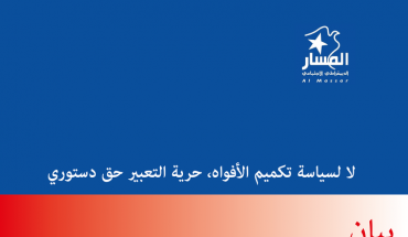 حزب المسار يدين محاولات تكميم الأفواه حزب المسار يدين محاولات تكميم الأفواه