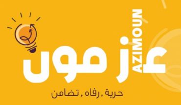 حركة « عازمون » تعبر عن رفضها للقانون الانتخابي الجديد وتدعو الى اجراء انتخابات رئاسية مبكرة حركة « عازمون » تعبر عن رفضها للقانون الانتخابي الجديد وتدعو الى اجراء انتخابات رئاسية مبكرة