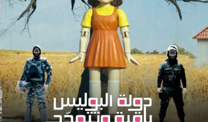 دولة البوليس باقية وتتمدد