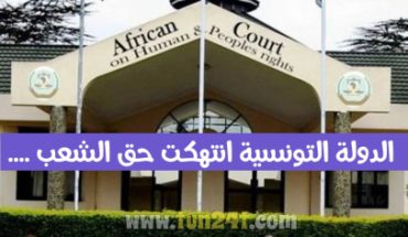 لماذا أدانت المحكمة الإفريقية لحقوق الإنسان والشعوب تونس؟ لماذا أدانت المحكمة الإفريقية لحقوق الإنسان والشعوب تونس؟