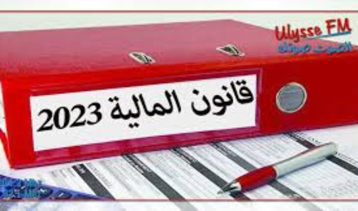 جمعية المحامين الشبان تدعو الى العصيان الجبائي احتجاجا على قانون المالية لسنة 2023