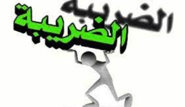 الخبراء المحاسبون يدعون الحكومة إلى التخلي عن الإجراءات المتعلقة بزيادة الضرائب الخبراء المحاسبون يدعون الحكومة إلى التخلي عن الإجراءات المتعلقة بزيادة الضرائب