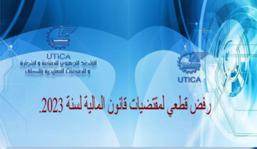اتحاد الصناعة والتجارة والصناعات التقليدية بالكاف يرفض رفضا قطعيا قانون المالية لسنة 2023 اتحاد الصناعة والتجارة والصناعات التقليدية بالكاف يرفض رفضا قطعيا قانون المالية لسنة 2023