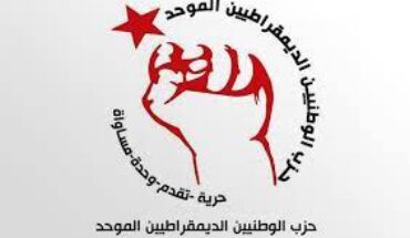 حزب الوطنيين الديمقراطيين الموحد يعتبر أن المجلس النيابي لا يمثل ارادة اغلبية التونسيين والتونسيات حزب الوطنيين الديمقراطيين الموحد يعتبر أن المجلس النيابي لا يمثل ارادة اغلبية التونسيين والتونسيات