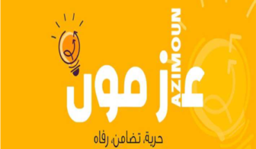 حركة عازمون تدعو إلى استقالة قيس سيد و إلغاء نتائج الانتخابات التشريعية حركة عازمون تدعو إلى استقالة قيس سيد و إلغاء نتائج الانتخابات التشريعية