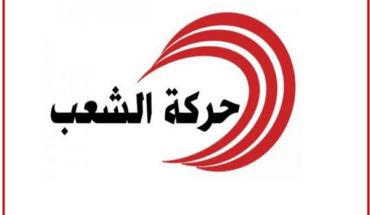 حركة الشعب تدعو قيس سعيد إلى استيعاب الدرس من عزوف المشاركة في الانتخابات التشريعية حركة الشعب تدعو قيس سعيد إلى استيعاب الدرس من عزوف المشاركة في الانتخابات التشريعية
