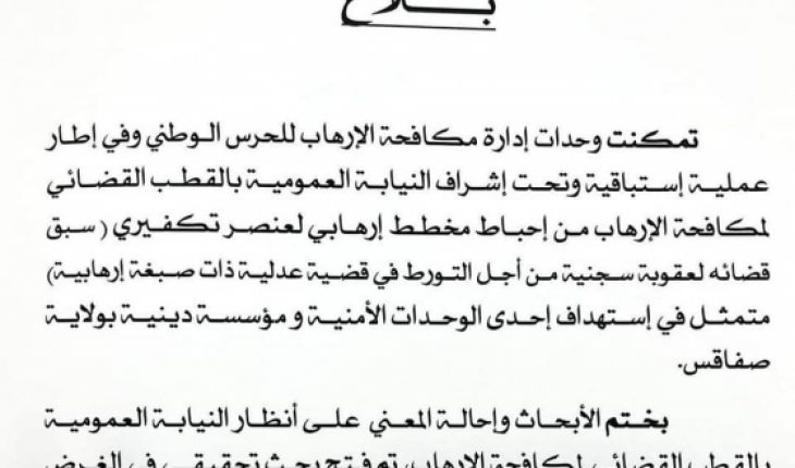 الحرس الوطني يحبط مخططا إرهابيا يستهدف وحدة أمنية ومؤسسة دينية بصفاقس