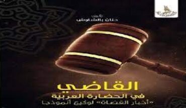 إصلاح القضاء يتطلب وقفة على الماضي إصلاح القضاء يتطلب وقفة على الماضي