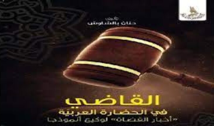 إصلاح القضاء يتطلب وقفة على الماضي