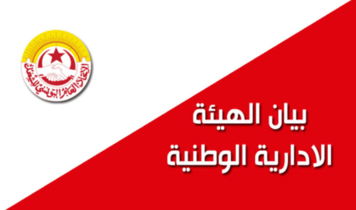الهيئة الإدارية لاتحاد الشغل ترفض قرارات هيئة بوعسكر للإنتخابات الإقصائية والمنحازة