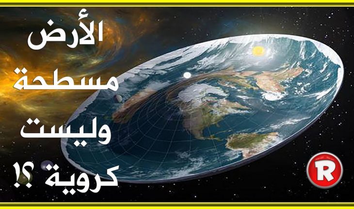 الجمعية التونسية لعلوم الفلك تندّد بنظرية الأرض المسطحة