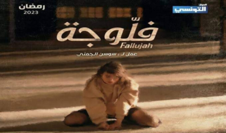 الفلوجة: لا لمحاكم التفتيش