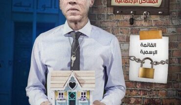 تحقيقات « أنا يقظ » عن المساكن الاجتماعيّة : مسكن مسكّر ولا والي يبحث تحقيقات « أنا يقظ » عن المساكن الاجتماعيّة : مسكن مسكّر ولا والي يبحث