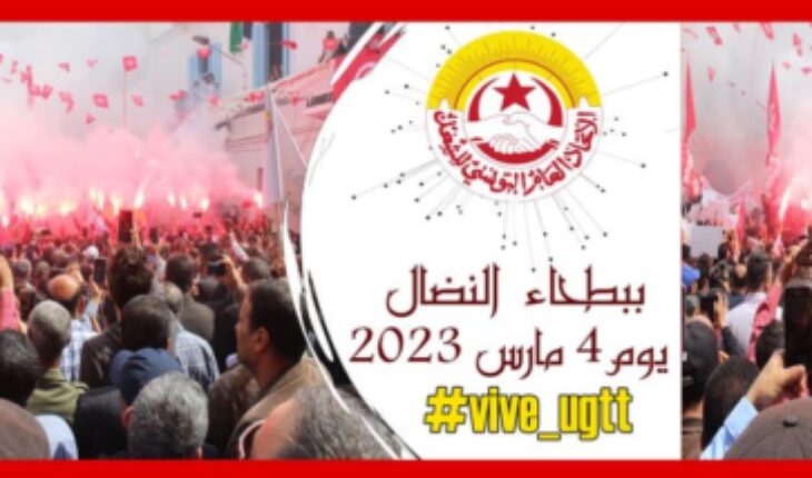 عشرات المنظمات و الجمعيات تدعو إلى المشاركة بكثافة في مسيرة 4 مارس التي دعا إليها اتحاد الشغل