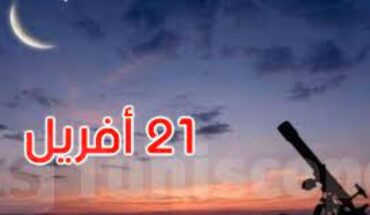 الجمعة 21 أفريل أول أيام عيد الفطر في فرنسا الجمعة 21 أفريل أول أيام عيد الفطر في فرنسا