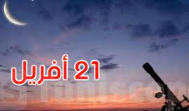 الجمعة 21 أفريل أول أيام عيد الفطر في فرنسا