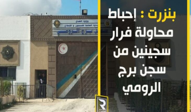 إحباط محاولة فرار من سجن برج الرومي ببنزرت