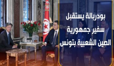ابراهيم بودربالة يشكر الصين الشعبية لمساندتها مسار بناء تونس وفق دستورها الجديد ابراهيم بودربالة يشكر الصين الشعبية لمساندتها مسار بناء تونس وفق دستورها الجديد