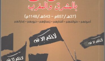 تقديم كتاب « الخوارج بالمشرق و المغرب » للدكتور عبد الحميد سلامة تقديم كتاب « الخوارج بالمشرق و المغرب » للدكتور عبد الحميد سلامة