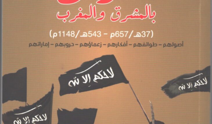 تقديم كتاب « الخوارج بالمشرق و المغرب » للدكتور عبد الحميد سلامة