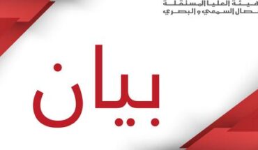 الهايكا تُندد بوضع حرية التعبير والإعلام الهايكا تُندد بوضع حرية التعبير والإعلام