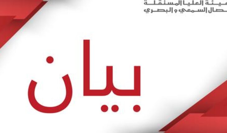 الهايكا تُندد بوضع حرية التعبير والإعلام
