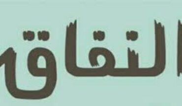 ظاهرة « توبة » الفنانين : الفن لا يُتَاب عنه ظاهرة « توبة » الفنانين : الفن لا يُتَاب عنه