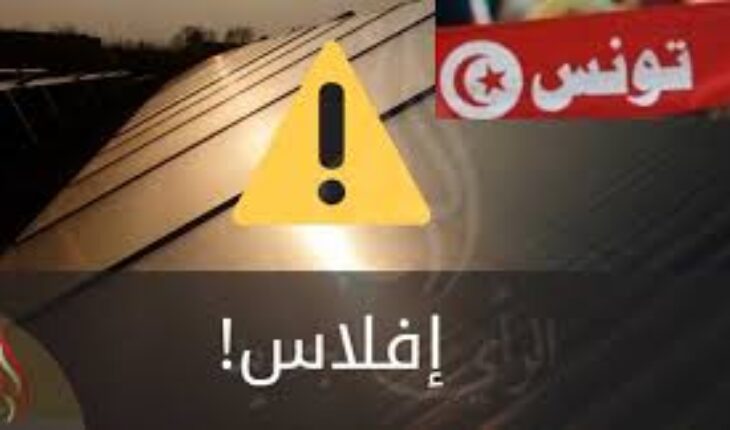 جهود تونس لتجنب الإفلاس