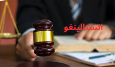 النيابة العمومية تستأنف قضية « انستالينغو » بعد أن ختمها حاكم التحقيق النيابة العمومية تستأنف قضية « انستالينغو » بعد أن ختمها حاكم التحقيق