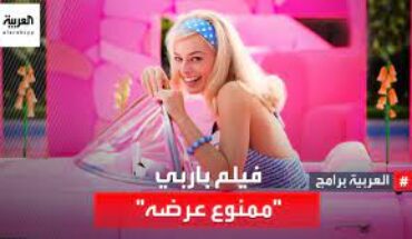 من يمنع « فيلم باربي » قادر على حرق نصف مكتبتنا التراثية الأدبية والفقهية من يمنع « فيلم باربي » قادر على حرق نصف مكتبتنا التراثية الأدبية والفقهية