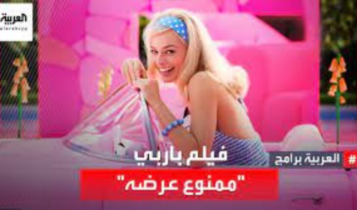 من يمنع « فيلم باربي » قادر على حرق نصف مكتبتنا التراثية الأدبية والفقهية
