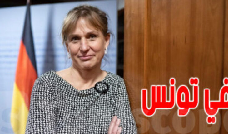 ألمانيا تشعر بالقلق إزاء بعض التطورات في تونس