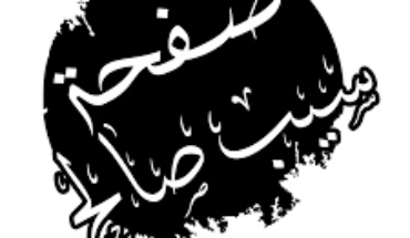 ثمانية مواقع وصفحات الكترونية محل تتبعات جزائيّة ثمانية مواقع وصفحات الكترونية محل تتبعات جزائيّة