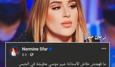 الفنانة نرمين صفر تتساءل عن سبب رَمْيِ عبير موسي في السجن الفنانة نرمين صفر تتساءل عن سبب رَمْيِ عبير موسي في السجن