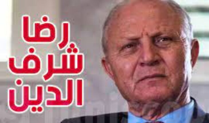 الاحتفاظ برضا شرف الدين بقرار من النيابة العمومية في قضية تم حفظها منذ ثلاث سنوات