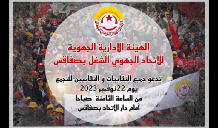 اتحاد الشغل بصفاقس يقرر الدخول في سلسلة من الإضرابات القطاعية