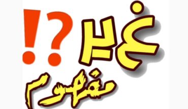 المناهج التربوية العرجاء المناهج التربوية العرجاء