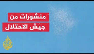الجيش الإسرائيلي يلقي مناشير على جنوب لبنان ليحذر من وجود مقاتلي حزب الله الجيش الإسرائيلي يلقي مناشير على جنوب لبنان ليحذر من وجود مقاتلي حزب الله