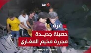غزة : قوات الاحتلال الإسرائيلي ترتكب مجزرة جديدة في مخيم المغازي غزة : قوات الاحتلال الإسرائيلي ترتكب مجزرة جديدة في مخيم المغازي