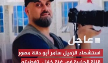 استشهاد مصوّر قناة الجزيرة سامر أبو دقة متأثرا بإصابته استشهاد مصوّر قناة الجزيرة سامر أبو دقة متأثرا بإصابته