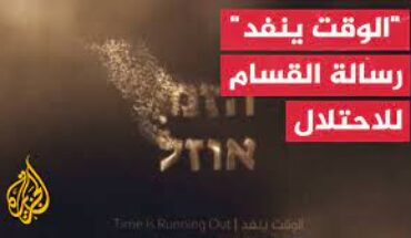 كتائب « القسام » توجه رسالة مصورة لإسرائيل عنوانها : الوقت ينفد كتائب « القسام » توجه رسالة مصورة لإسرائيل عنوانها : الوقت ينفد