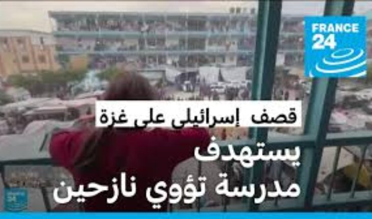 غزة : قتلى وجرحى بقصف إسرائيلي على مدرسة تؤوي نازحين في بيت لاهيا