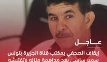 نقابة الصحفيين التونسيين تدين الاحتجاز التعسفي الذي قامت به فرقة الحرس الوطني للصحفي سمير ساسي نقابة الصحفيين التونسيين تدين الاحتجاز التعسفي الذي قامت به فرقة الحرس الوطني للصحفي سمير ساسي