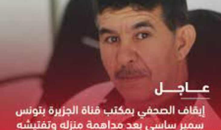 نقابة الصحفيين التونسيين تدين الاحتجاز التعسفي الذي قامت به فرقة الحرس الوطني للصحفي سمير ساسي